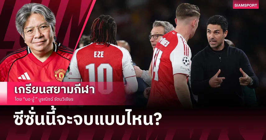 2แชมป์หรือมือเปล่า!? อาร์เซน่อลกับเส้นทางที่เหลือของซีซั่นนี้