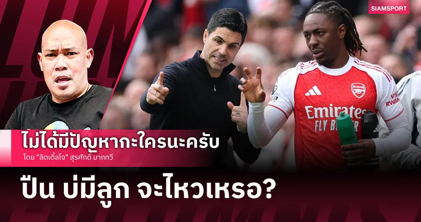 ปืน บ่มีลูก จะไหวเหรอ?