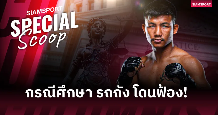 กรณีศึกษา รถถัง : คดี 542 ล้านที่สอนว่า “คำพูด = หลักฐาน”