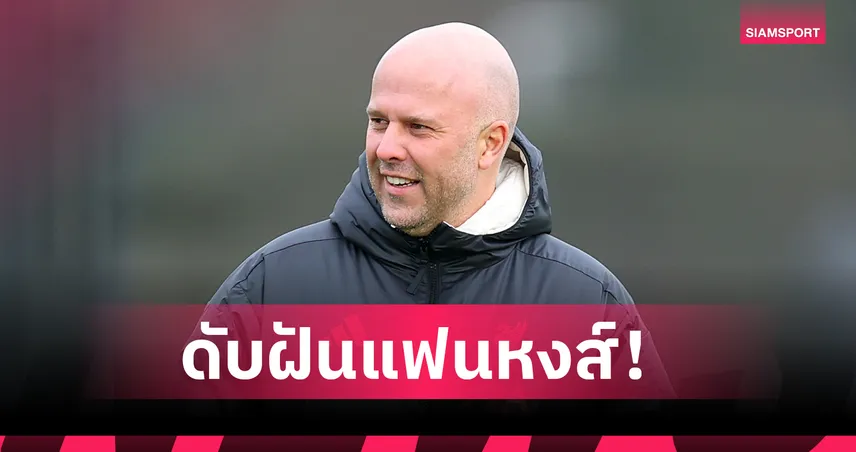 นักข่าวดังยัน อลอนโซ่ ไม่อยู่ในลิสต์ ลิเวอร์พูล-เจ้าของทีมยังเลือกหนุน สล็อต ต่อไป 102520