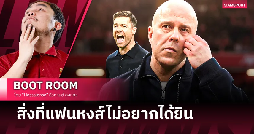 สรุปทิศทาง ลิเวอร์พูล ความจริงที่แฟนหงส์อาจไม่อยากฟัง