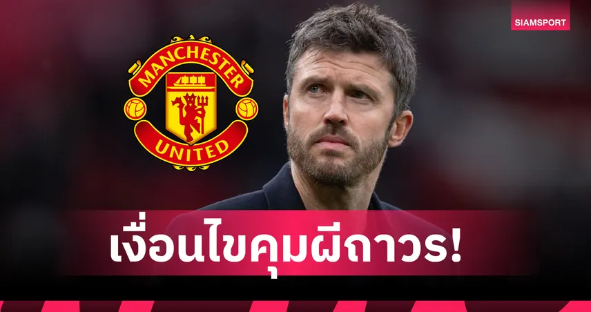 คาร์ริค เต็งหนึ่งคุม แมนยู ถาวร แต่มีเงื่อนไขตัดสินชะตา กางชื่อแคนดิเดตรอเสียบ