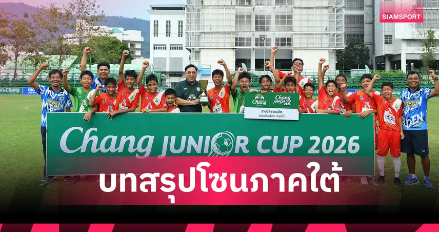 เทศบาลปลูกปัญญา คว้าแชมป์ "Chang Junior Cup 2026" ภาคใต้สมัย4 ควง กาญจนาฟอเรสต์ ลุยรอบชิงแชมป์ปทท.