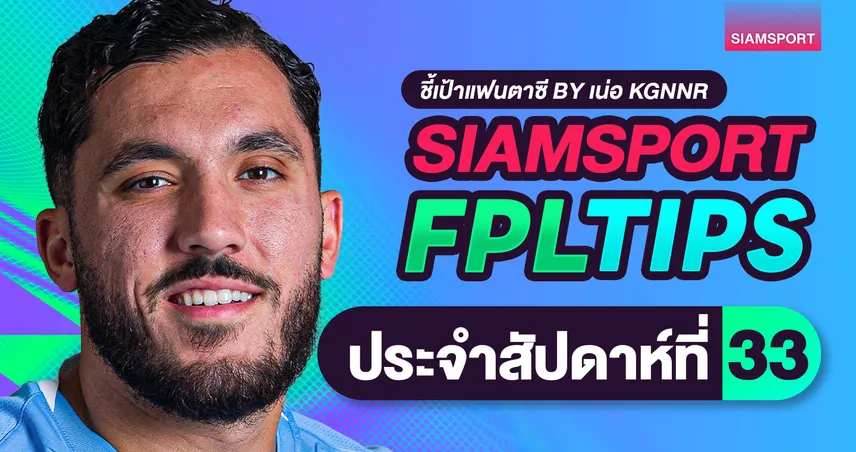 FPL วีค 33 ดับเบิ้ลใหญ่สุดฤดูกาล กัปตันใครดี? วางชิปยังไง 102525