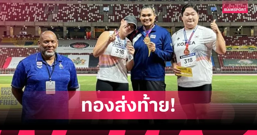 สุเบญรัตน์ ฟอร์มแกร่งคว้าทองขว้างจักรหญิง - เกียรติประดิษฐ์ ซิวเงินศึกสิงคโปร์ โอเพ่น 102526