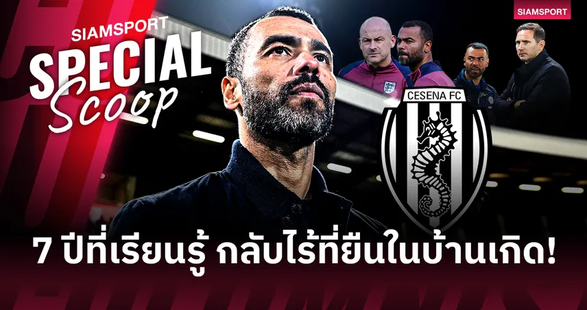 ท้อใจทีมอังกฤษมองข้าม? เปิดใจ แอชลีย์ โคล จาก"เบอร์สอง" สู่เส้นทางกุนซือเต็มตัวที่อิตาลี 102527