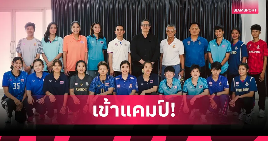 ตะกร้อไทยรายงานตัวคึกคัก เตรียมลุยศึกชิงแชมป์โลก 2026 ที่มาเลเซีย 