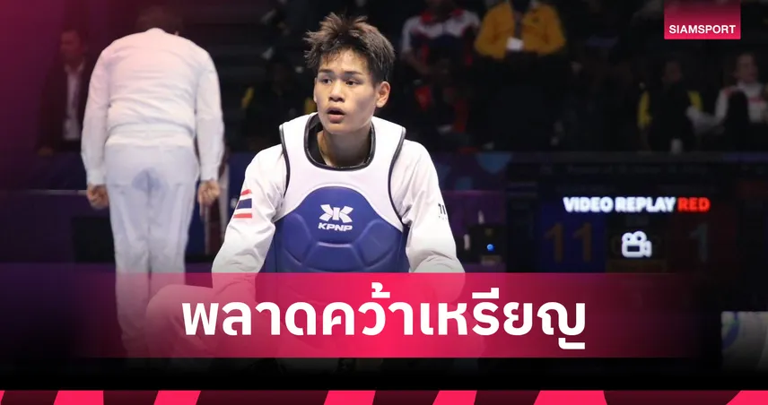 "ต้นคูณ อนันตสิน" พ่ายรัสเซียชวดเหรียญเทควันโดเยาวชนโลก 2026 ที่อุซเบฯ  102531