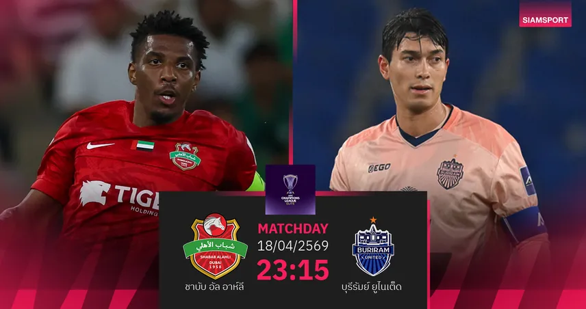 วิคราะห์บอล ชาบับ อัล อาห์ลี พบ บุรีรัมย์ (19 เม.ย.69) : เชียร์บุรีรัมย์บุกเก็บชัย  102534