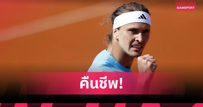 "ซเวเรฟ" แซงเฉือน "เซรุนโดโล" ทะลุตัดเชือกเทนนิสบีเอ็มดับเบิลยู โอเพ่น  102540