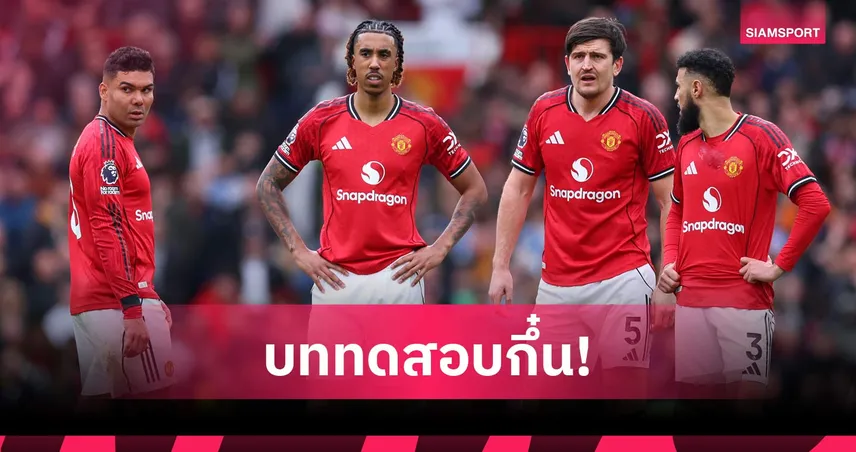 บทพิสูจน์กึ๋น! คาร์ริค ปวดหัวโยโร่เจ็บเพิ่มเหลือเซนเตอร์แบ็กคนเดียวเยือนเชลซี