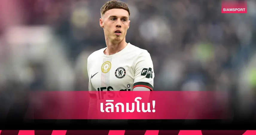 ฟังจากปาก! พาลเมอร์ ขำกลิ้งข่าวทิ้ง เชลซี กลับเมืองแมนเชสเตอร์ 102547