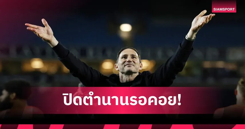ช้างกลับมาแล้ว! แลมพาร์ด เปิดใจนำ โคเวนทรี ขึ้นพรีเมียร์ลีกในรอบ 25 ปี 102549