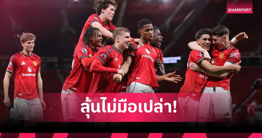 ลูกกรอกคะนองคำราม! แมนยู เยาวชนทะลุชิง แมนซิตี้ ศึกเอฟเอ ยูธ คัพ 102550