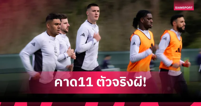 เชลซี พบ แมนยู: วัดกึ๋น คาร์ริค แก้วิกฤติแนวรับ! คาดไลน์อัพผีเยือนสิงห์ศึกพรีเมียร์ลีก 102551