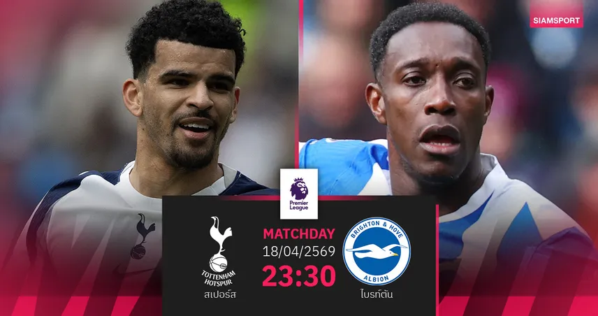 วิเคราะห์บอล สเปอร์ส vs ไบรท์ตัน 18 เม.ย. 69 : เด แซร์บี้ พิงฝาดวลทีมเก่า 102553