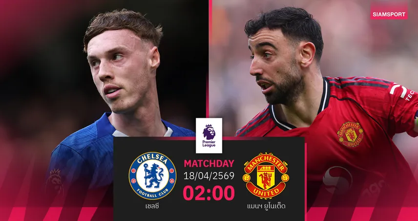 วิเคราะห์บอล เชลซี vs แมนยู 18 เม.ย. 69 : บิ๊กแมตช์เดือดชี้ชะตาท็อปโฟร์ 102554