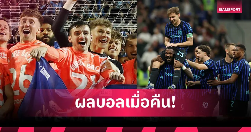 สรุปผลบอล (17 เม.ย. 69) : โคเวนทรีขึ้นพรีเมียร์ลีก, อินเตอร์ใกล้แชมป์, อัลอาห์ลีลิ่ว ALC  102555