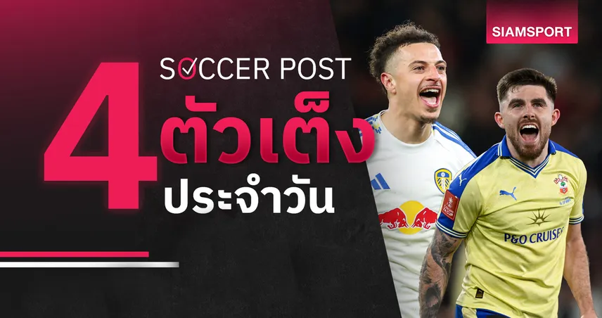 ชี้ 4 ตัวเต็งบอลน่าเชียร์ 18 เม.ย. 69 : ทีเด็ดบอลวันนี้ ลีดส์ฟอร์มแรง เซาธ์แฮมป์ตันลุ้นเฮ 102557