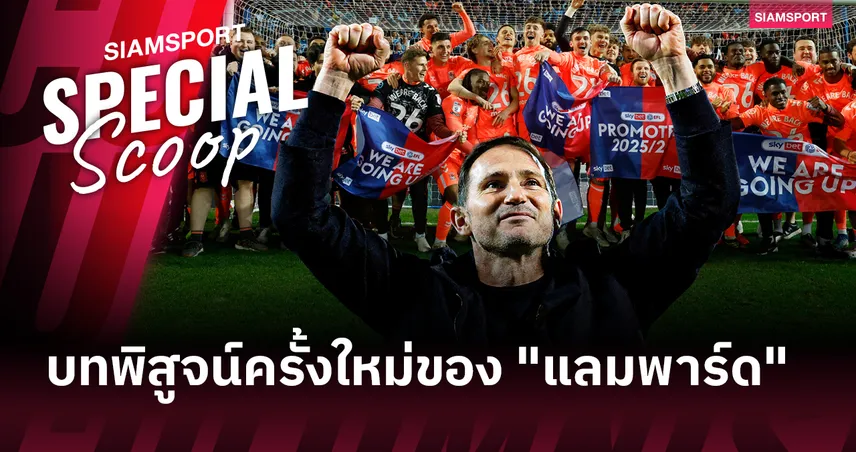 ตบหน้าคำสบประมาท! "แลมพาร์ด" จารึกประวัติศาสตร์พา "โคเวนทรี" หลุดพ้นขุมนรกสู่สรวงสวรรค์พรีเมียร์ลีก 102560
