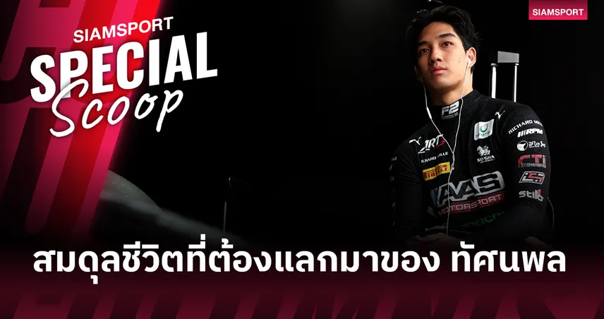 ความเร็วบนผิวแทร็ก และสมการในห้องเรียน : 'สมดุล' ที่ต้องแลกมาของ ทัศนพล อินทรภูวศักดิ์  102561