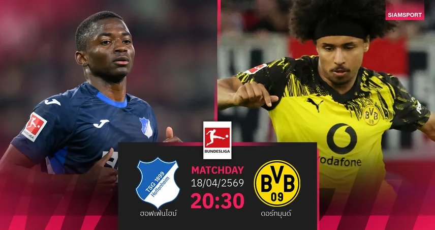 วิเคราะห์บอล ฮอฟเฟ่นไฮม์ vs ดอร์ทมุนด์ 18 เม.ย. 69 : เสือเหลืองลุ้นกดดันหัวตาราง