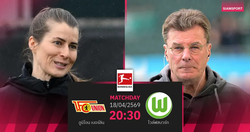 วิเคราะห์บอล อูนิโอน เบอร์ลิน vs โวล์ฟสบวร์ก 18 เม.ย. 69 : เกมประวัติศาสตร์โค้ชหญิงลุยบุนเดส