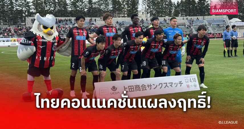 "สุภโชค-ธีรภัทร" ผนึกกำลังพาซัปโปโรคว้าชัย - "เจ้าเปา" จารึกสถิติใหม่เล่นเต็มเกม 102564