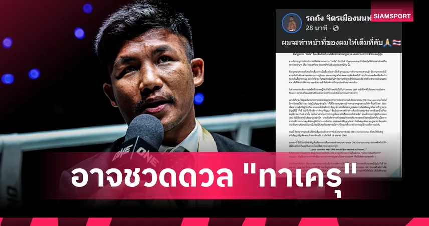 ทีมกฎหมายรถถัง แจงปม ONE ชี้สัญญาไม่สมบูรณ์-ส่อโดนแช่แข็งก่อนบู๊ญี่ปุ่น