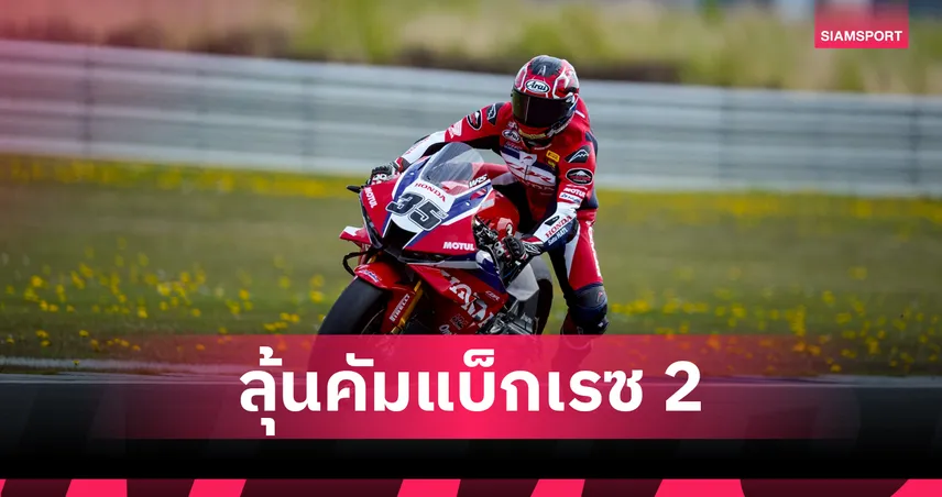 ก้อง สมเกียรติ ล้มซ้อมพลาดเรซแรกศึกเวิลด์ซูเปอร์ไบค์ที่ แอสเซ่น ลุ้นคัมแบ็กวันอาทิตย์  102575