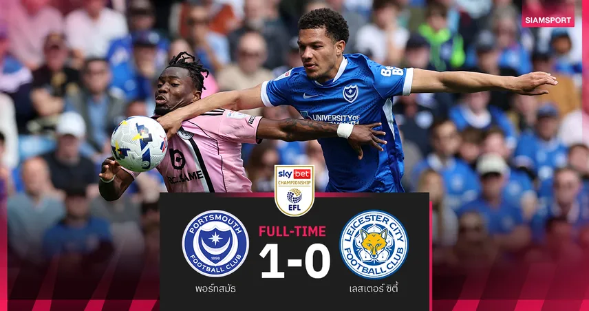 พอร์ทสมัธ 1-0 เลสเตอร์! จิ้งจอกอาการหนัก 6 นัดไม่เฮ 102577