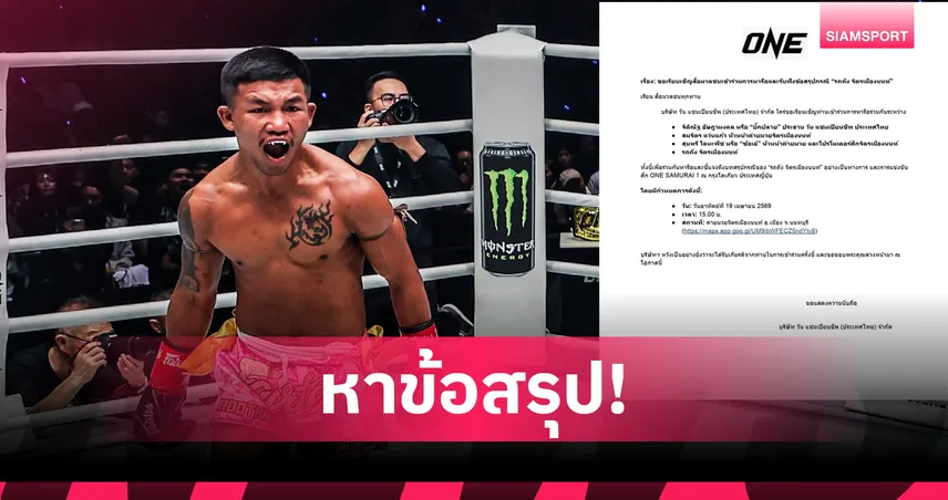 ONE นัดสื่อแถลงด่วน! ชวน รถถัง เตรียมเคลียร์ใจ ที่ค่ายจิตรเมืองนนท์ 19 เม.ย. นี้ 102579