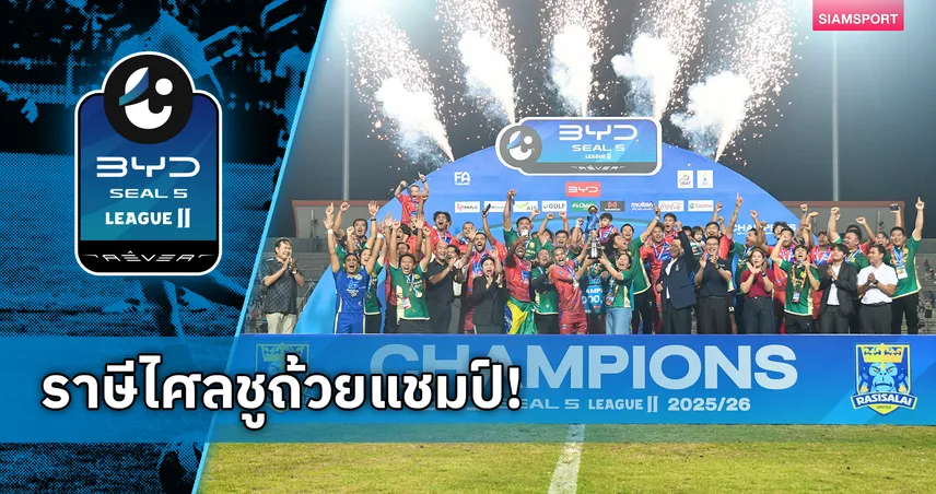 ราษีไศล ยูไนเต็ด ชูถ้วยแชมป์ BYD SEAL 5 LEAGUE 2 รับ 5 ล้าน เลื่อนชั้นสู่ลีกสูงสุด 102580