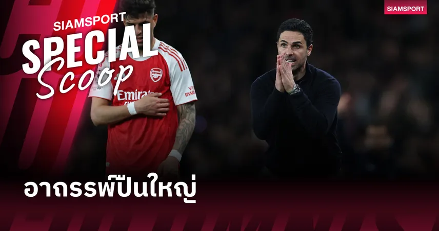 มากกว่าแค่เรื่องอาถรรพ์ : ทำไม อาร์เซน่อล ยุคอาร์เตต้า ถึงข้ามเส้นชัยไม่ได้สักที?