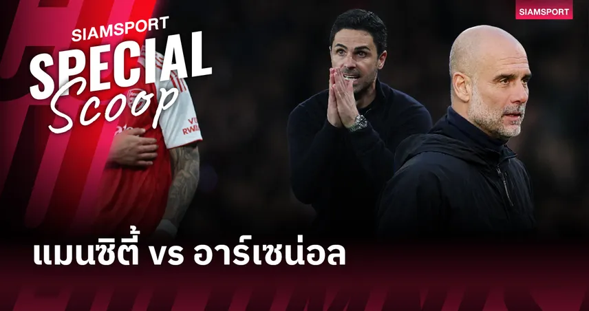 แมนซิตี้ vs อาร์เซน่อล : เมื่อ "มิตรภาพ" ถูกเผาทิ้งด้วยไฟแห่งอำนาจและการทรยศ