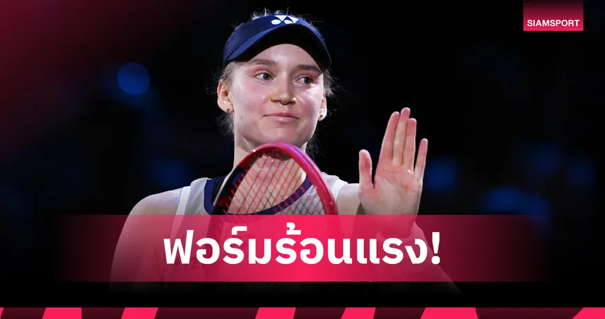 "รีบาร์คิน่า" ฟอร์มดุ! อัด อันเดรียว่า ขาดลอย ลุ้นแชมป์เทนนิสสตุ๊ตการ์ท 102584