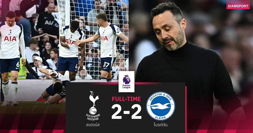 ผลบอล สเปอร์ส 2-2 ไบรท์ตัน : นางนวลไล่เจ๊านาทีบาป! ไก่ช้ำยังรั้งที่ 18 ลุ้นหนีตายต่อ