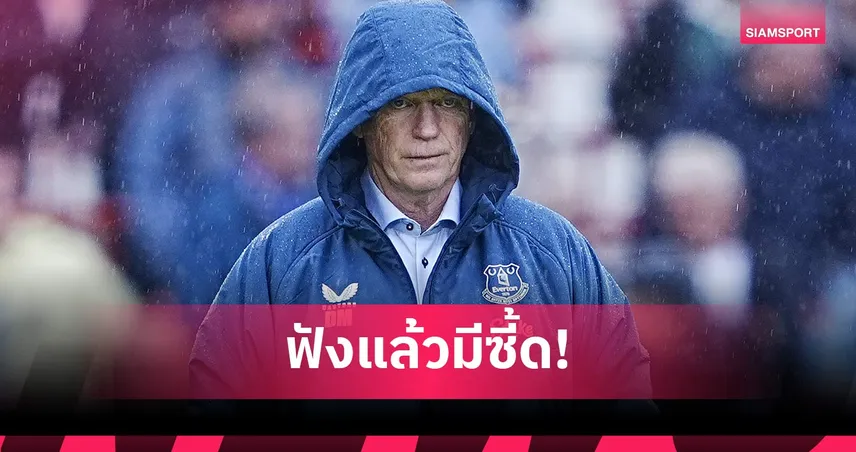 มอยส์ตอกกลับสล็อตเลิกบ่นเปา ก่อนนำเอฟเวอร์ตันฟัดลิเวอร์พูล 102588