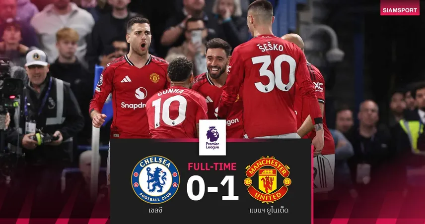 ผลบอล เชลซี 0-1 แมนยู : ผีบุกปราบตั๋ว UCL อยู่ในมือ-สิงห์บลูส์ห่วยแพ้ 4 นัดติด