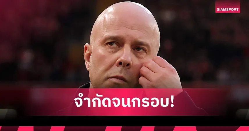 สล็อตเผยสาเหตุลิเวอร์พูลเสียประตูท้ายเกมบ่อย เหตุขุมกำลังจำกัด 102590