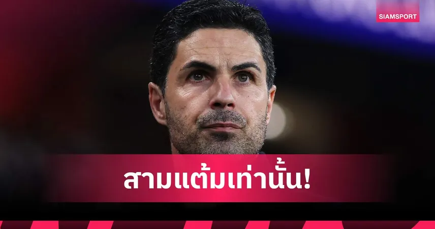 อาร์เตต้าลั่นอาร์เซน่อลบุกทุบแมนซิตี้ ตัดสินแชมป์พรีเมียร์ลีก 102591