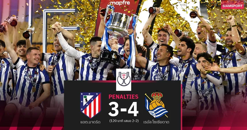 ผลบอล :โซเซียดาด ดวลเป้าดับ แอต.มาดริด 4-3 (120 นาที 2-2) ผงาดแชมป์ โกปา เดล เรย์ 102592