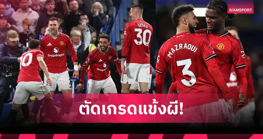 เชลซี 0-1 แมนยู: กัปตันบรูโน่เด่น, เฮฟเว่น รับมือเกมรับเยี่ยม! ตัดเกรดแข้งผีชนะสิงห์