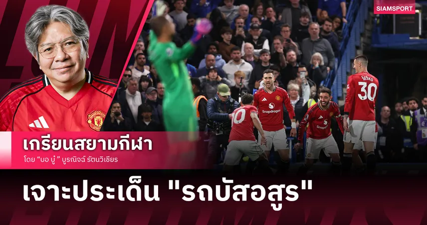 อสูรคืนชีพ!แมนยูปลดล็อครอบ 5 ปีที่เดอะ บริดจ์ เชลซีไร้คมยิง21หน