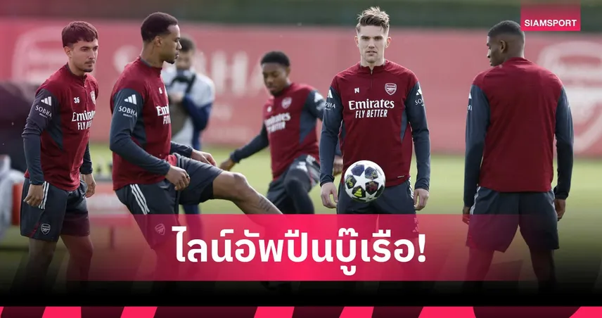 คาดไลน์อัพอาร์เซน่อลบุกแมนซิตี้ ไร้ซาก้าลุ้นเช็คฟิตมาดูเอเก้