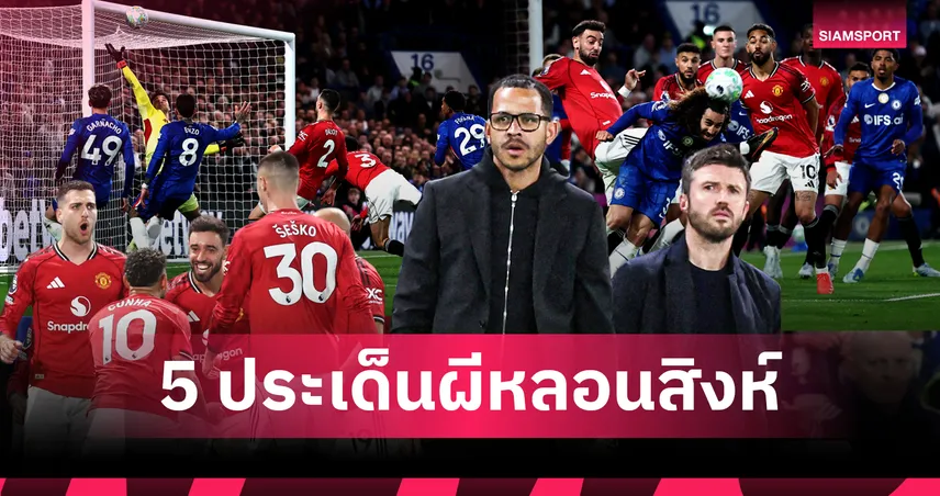 5 ประเด็นแมนยูบุกเฉือนเชลซี บรูโน่ลุ้นทุบสถิติ-คาร์ริคแก้เกมรับปึก