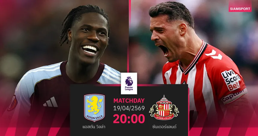วิเคราะห์บอล แอสตัน วิลล่า vs ซันเดอร์แลนด์ 19 เม.ย. 69 : สิงห์ผงาดคั่วท็อปไฟว์ 102598