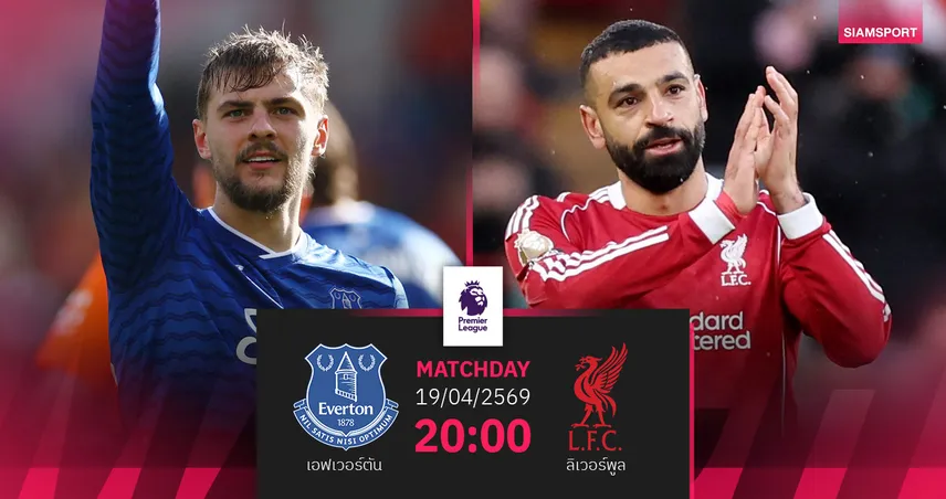 วิเคราะห์บอล เอฟเวอร์ตัน vs ลิเวอร์พูล 19 เม.ย. 69 : เมอร์ซี่ย์ไซด์ดาร์บี้แรกบ้านใหม่ทอฟฟี่ 102599