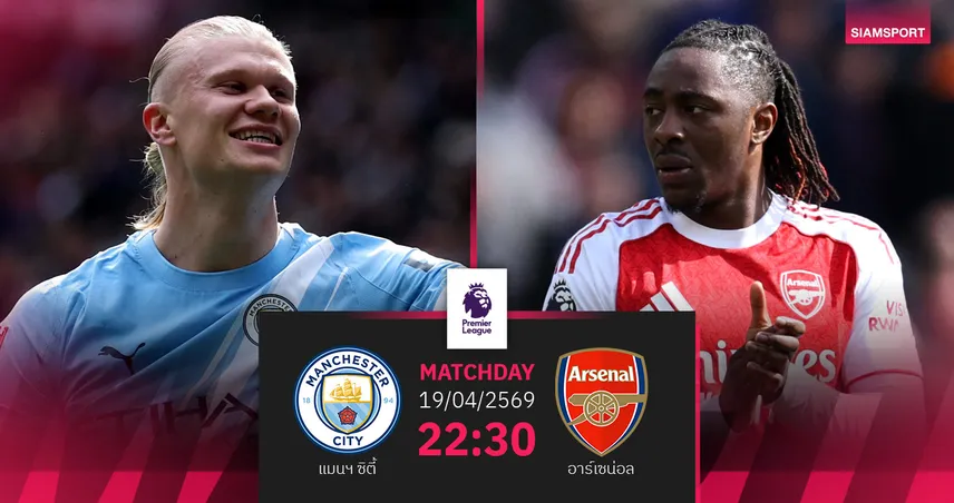วิเคราะห์บอล แมนซิตี้ vs อาร์เซน่อล 19 เม.ย. 69 : ระอุแน่บิ๊กแมตช์ชี้ชะตาลุ้นแชมป์ 102600