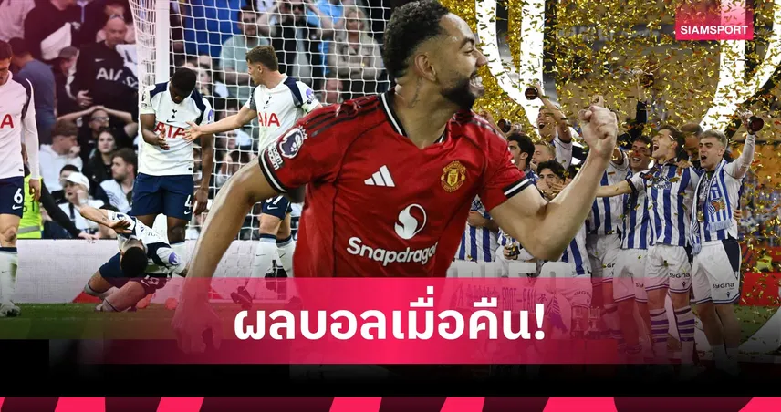 สรุปผลบอล (18 เม.ย. 69) : แมนยูบุกเชือดเชลซี, สเปอร์สแต้มหล่น, โซเซียดาดซิวโกปาฯ 102602